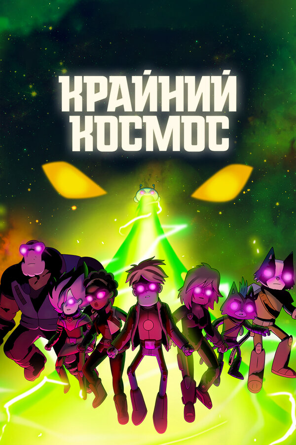 Крайний космос постер - смотреть онлайн